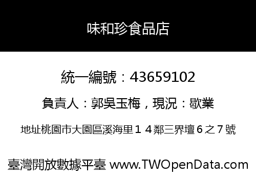 味和珍食品店