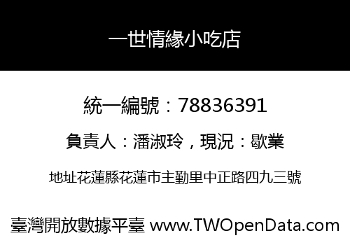 一世情緣小吃店