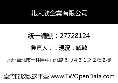 北大欣企業有限公司