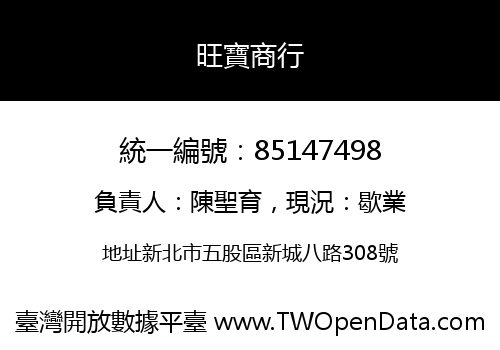旺寶商行