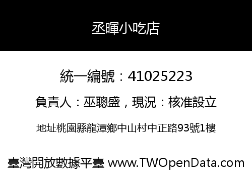丞暉小吃店
