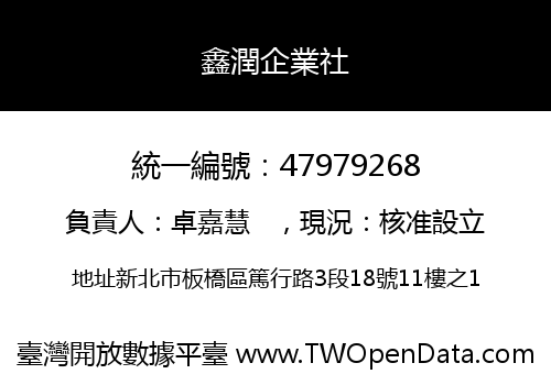 鑫潤企業社