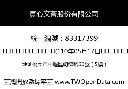 寬心文薈股份有限公司