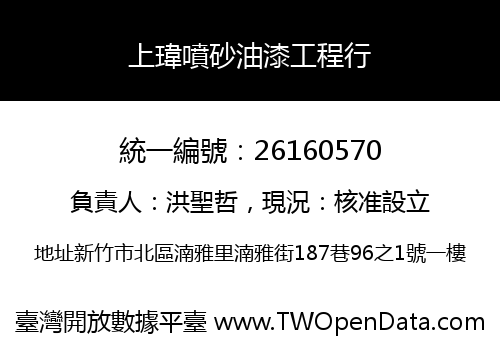 上瑋噴砂油漆工程行