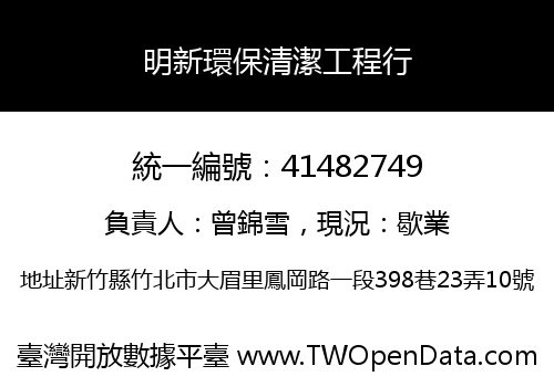 明新環保清潔工程行