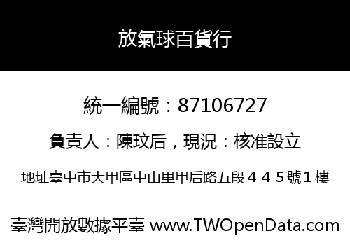 放氣球百貨行