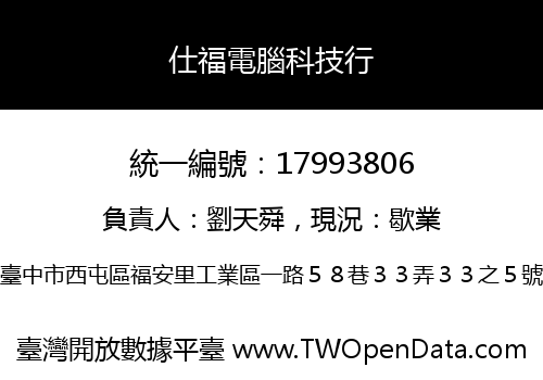仕福電腦科技行