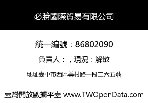 必勝國際貿易有限公司
