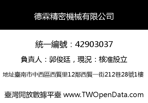 德霖精密機械有限公司