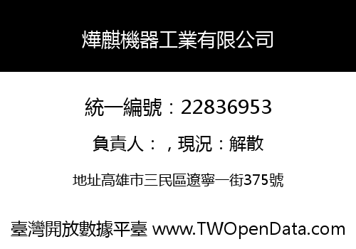 燁麒機器工業有限公司