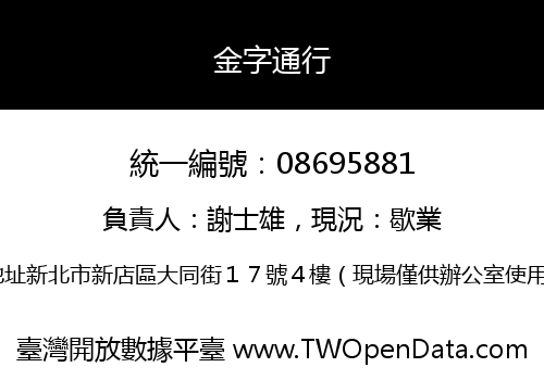 金字通行