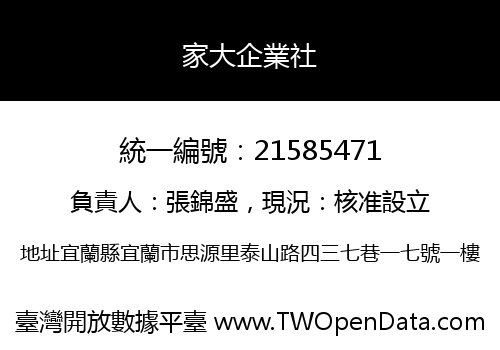 家大企業社