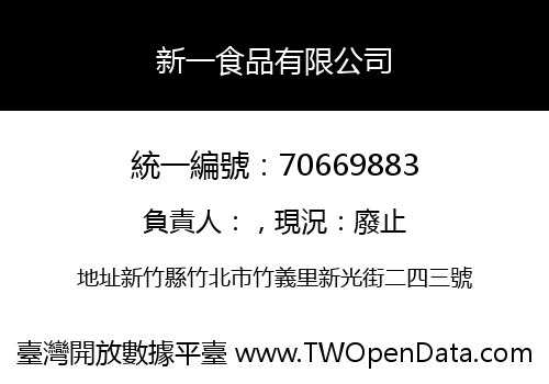 新一食品有限公司