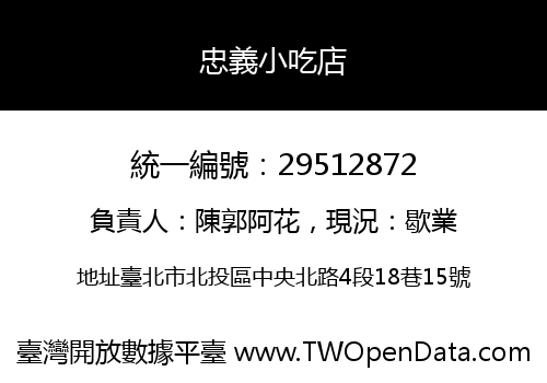 忠義小吃店