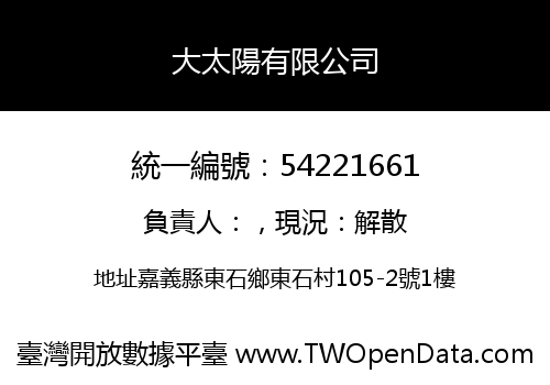大太陽有限公司