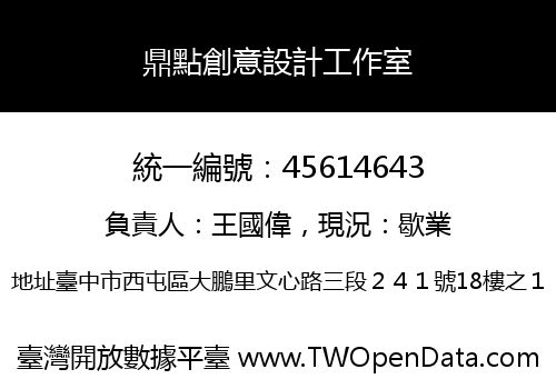 鼎點創意設計工作室