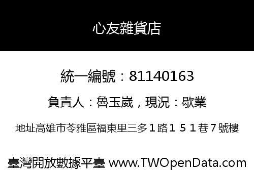 心友雜貨店