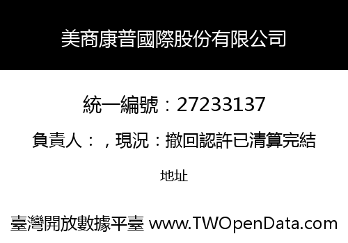 美商康普國際股份有限公司