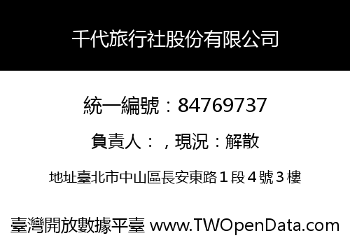 千代旅行社股份有限公司