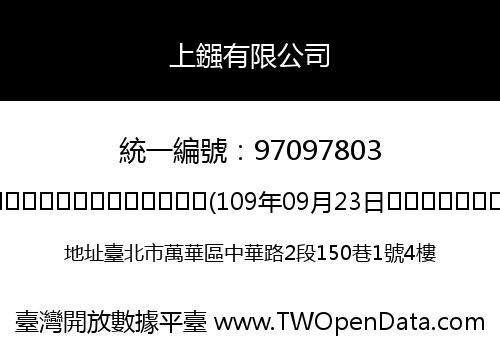 上鏹有限公司