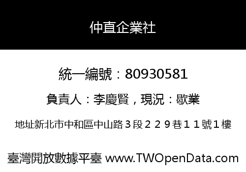 仲直企業社