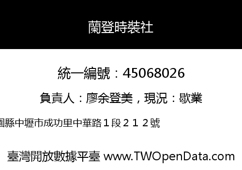 蘭登時裝社