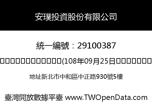 安璞投資股份有限公司