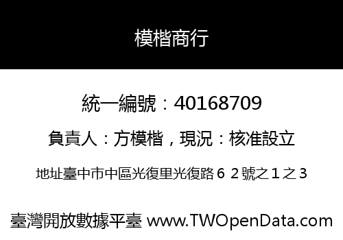 模楷商行