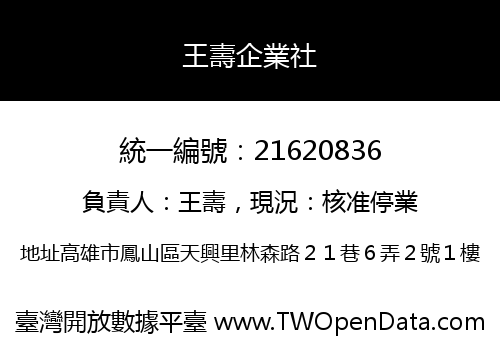 王壽企業社