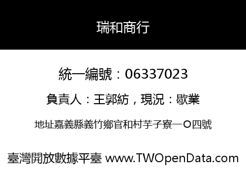 瑞和商行