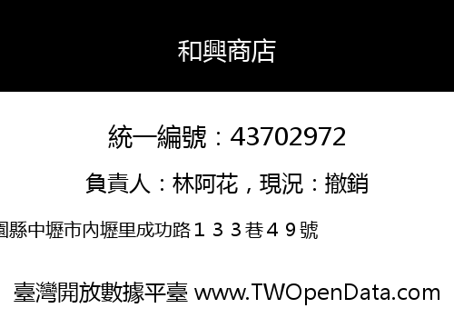 和興商店