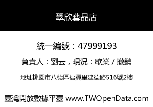 翠欣藝品店