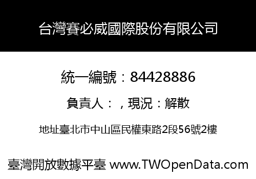 台灣賽必威國際股份有限公司