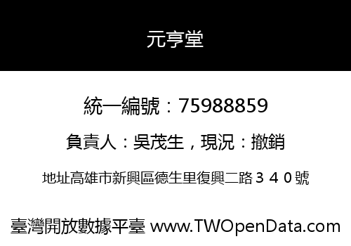 元亨堂