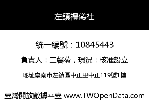 左鎮禮儀社