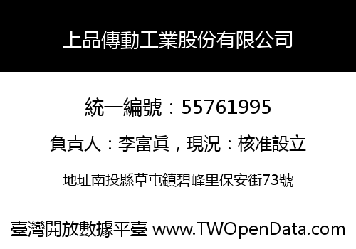 上品傳動工業股份有限公司