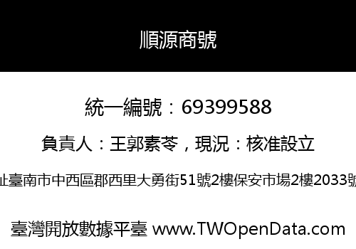 順源商號