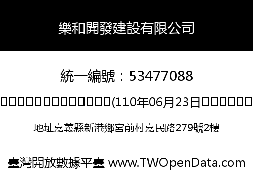 樂和開發建設有限公司