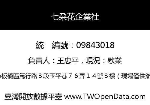 七朶花企業社