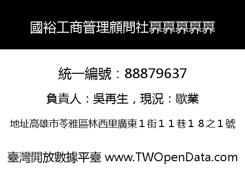 國裕工商管理顧問社奡奡奡奡奡
