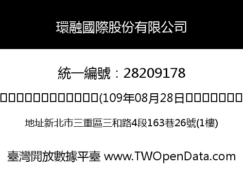 環融國際股份有限公司