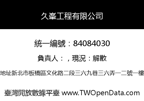 久峯工程有限公司