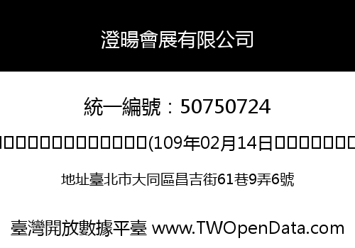 澄暘會展有限公司