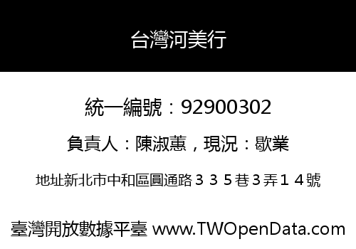 台灣河美行