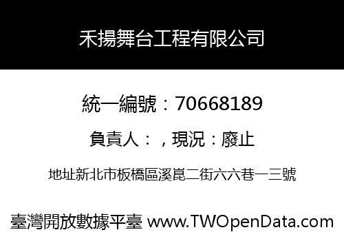 禾揚舞台工程有限公司