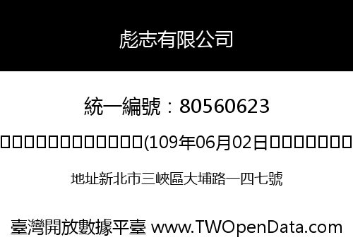 彪志有限公司