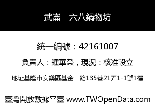 武崙一六八鍋物坊