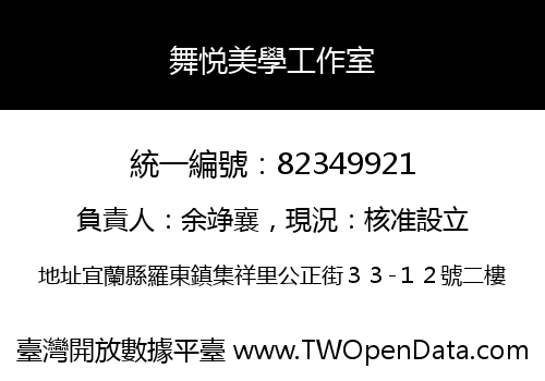舞悦美學工作室