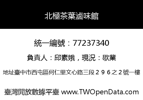 北極茶葉滷味館