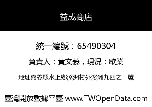益成商店